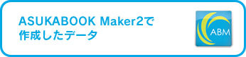 ASUKABOOK Maker2で作成したデータ